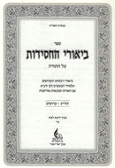 Biurei Hachasidus Tazria - Kedoshim - ביאורי החסידות תזריע - קדושים