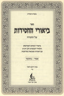 Biurei Hachasidus Emor - Bechukosai - ביאורי החסידות אמור - בחוקתי