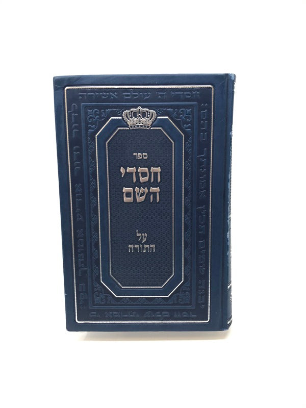 Chasdei Hasem Al Hatorah Volume 5 - חסדי השם על התורה כרך ה
