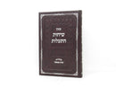 Kovetz Sichos Hisalos - קובץ שיחות התעלות