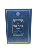 Be'er Tzvi Torah Moadim - באר צבי על התורה ומועדים