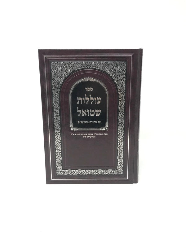 Olilos Shmuel Al Hatorah - עוללות שמואל על התורה והמועדים
