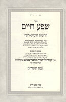 Shefa Chaim Derashos Chumash Rashi 5744 - שפע חיים דרשות חומש רש"י שנת תשמ"ד
