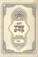 Leket Sifsei Kodesh Chanukah - לקט שפתי קןדש חנוכה