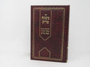 Mishnahs Tzaddik - משנת צדיק