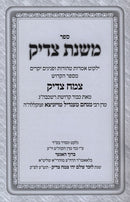 Mishnahs Tzaddik - משנת צדיק