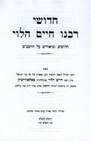 Chidushei Rabbeinu Chaim HaLevi - חדושי רבנו חיים הלוי