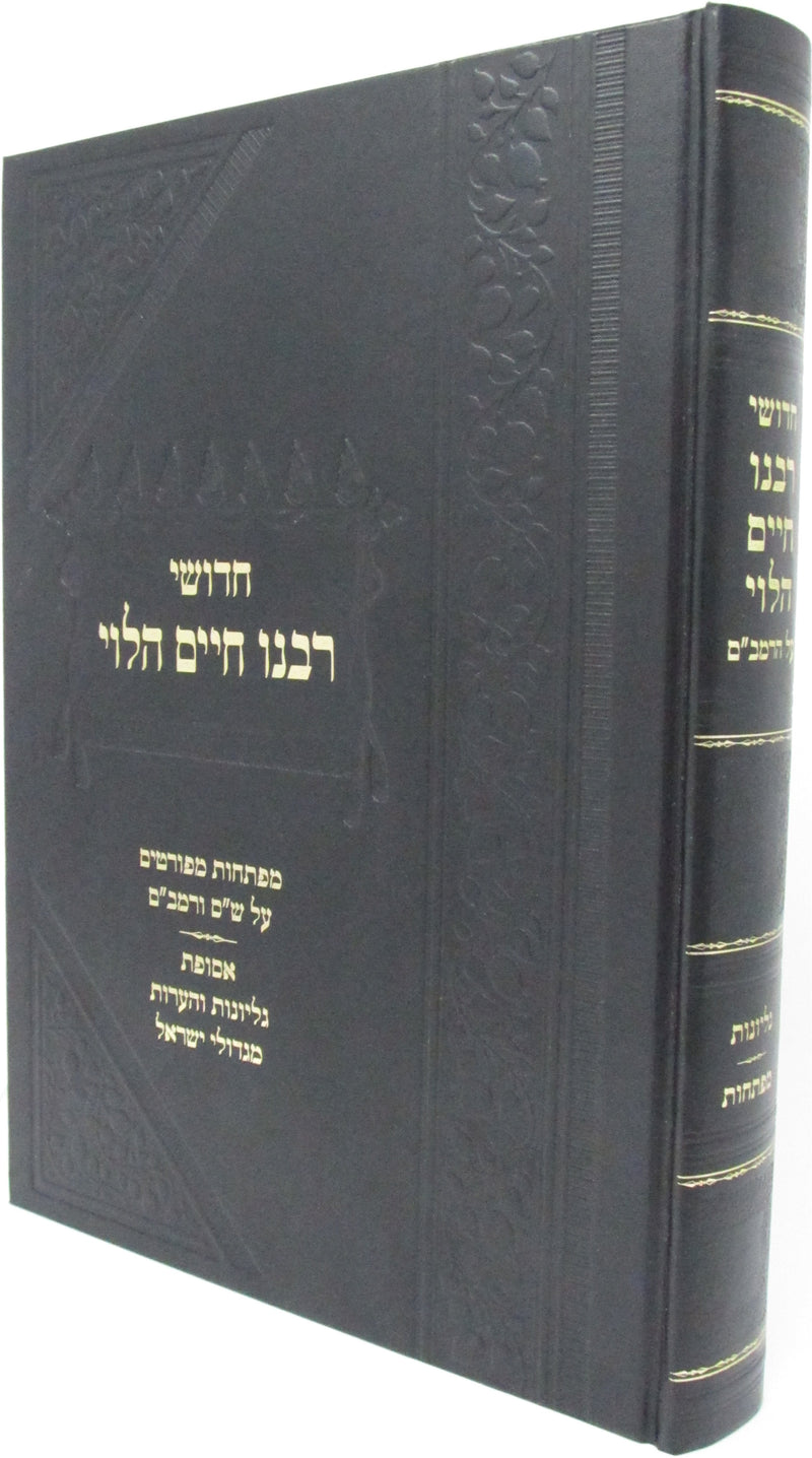 Chidushei Rabbeinu Chaim HaLevi - חדושי רבנו חיים הלוי