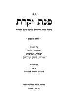 Pinas Yikras 2 Volume Set - פנת יקרת 2 כרכים