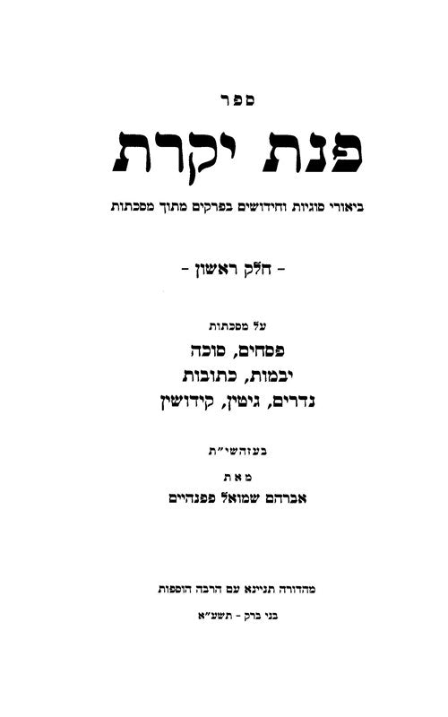 Pinas Yikras 2 Volume Set - פנת יקרת 2 כרכים