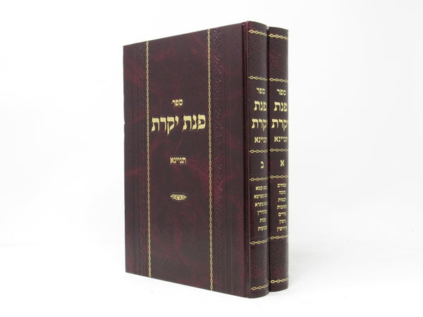 Pinas Yikras 2 Volume Set - פנת יקרת 2 כרכים