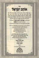 Ohev Yisrael - אוהב ישראל