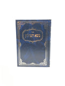Masa Hashulchan Volume 1 - משא השולחן חלק ראשון