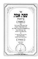 Sefas Emes Bnei Binah - שפת אמת בני בינה