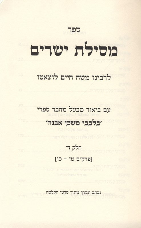Mesilas Yesharim Bilvavi Mishkan Evneh Volume 4 - מסילת ישרים בלבבי משכן אבנה חלק ד