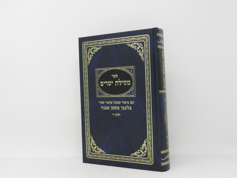 Mesilas Yesharim Bilvavi Mishkan Evneh Volume 4 - מסילת ישרים בלבבי משכן אבנה חלק ד