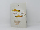 Leshon Marpeh - לשון מרפא
