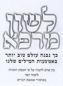 Leshon Marpeh - לשון מרפא