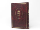 Shefa Kodesh Bris Milah - שפע קודש ברית מילה
