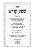 Shefa Kodesh Bris Milah - שפע קודש ברית מילה