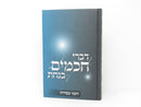 Divrei Chachomim Benachas - דברי חכמים בנחת השני בסדרה