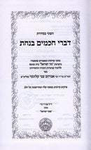Divrei Chachomim Benachas - דברי חכמים בנחת השני בסדרה