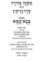 Mishnah Bahira - משנה בהירה
