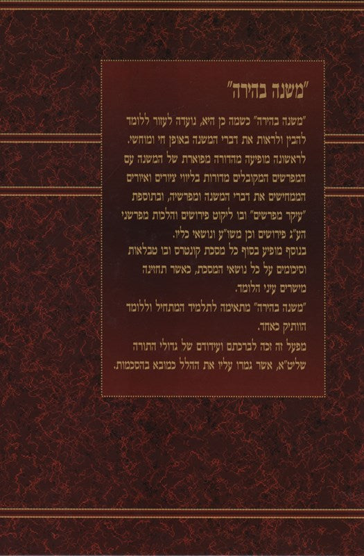 Mishnah Bahira - משנה בהירה