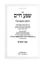 Shefa Chaim Derashos Chumash Rashi 5741 - שפע חיים דרשות חומש רש"י שנת תשמ"א