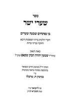 Shaarei Yosher 2 Volume Set - שערי יושר 2 כרכים