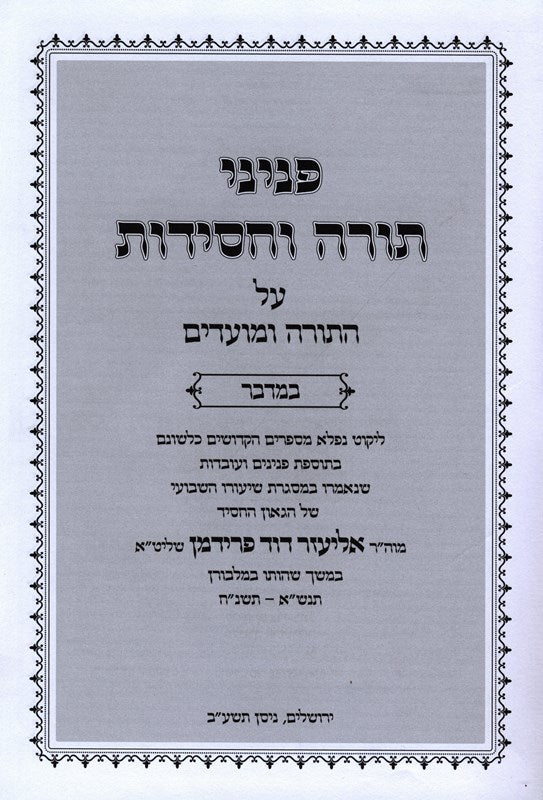 Peninei Torah Vechassidus Bamidbar - פניני תורה וחסידות במדבר דברים