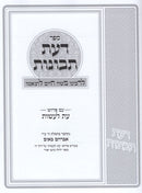 Daas Tevunos Eis Laasos - דעת תבונות עת לעשות