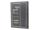 Ikrei Hadinim - עיקרי הדינים הלכות לשה"ר ורכילות