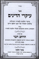 Ikrei Hadinim - עיקרי הדינים הלכות לשה"ר ורכילות
