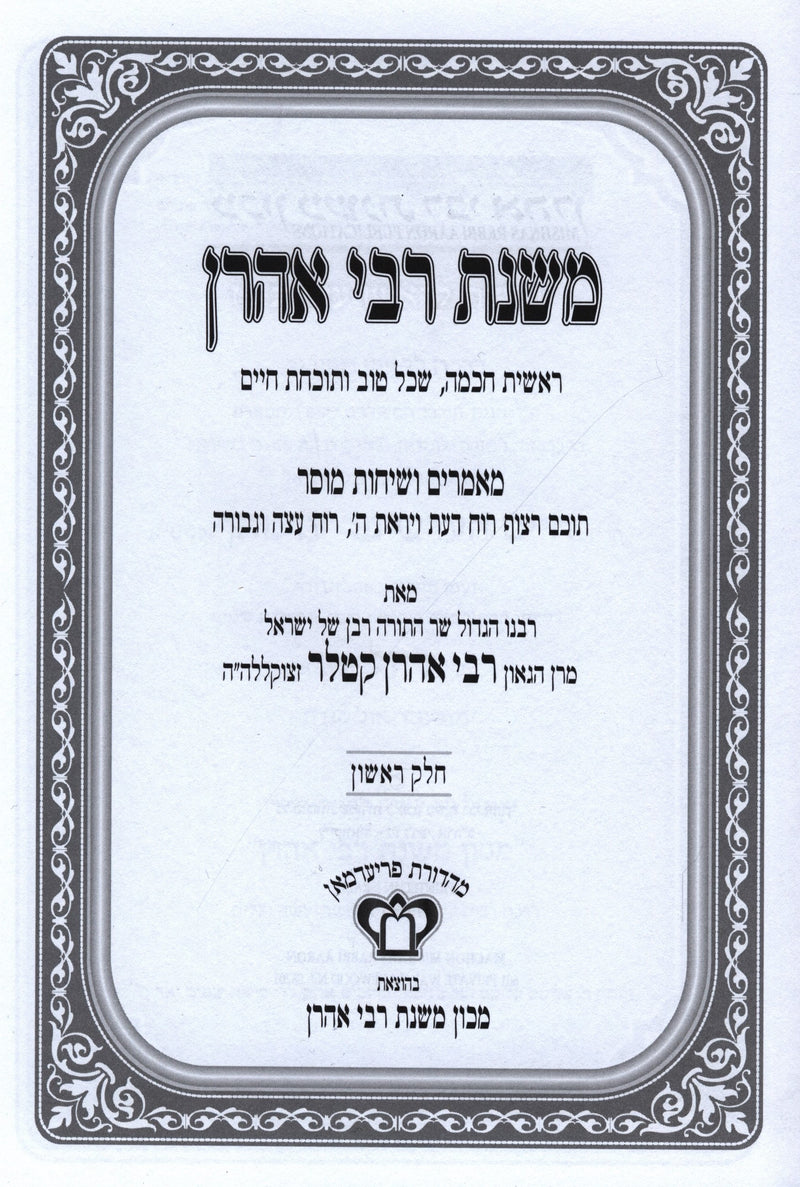 Mishnahs R' Ahron Mussar 4 Volume Set - משנת רבי אהרן מאמרים ושיחות מוסר 4 כרכים