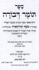 Tomer Devorah Mechulak Limei Hachodesh - תומר דבורה מחולק לימי החודש