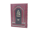 Bais Aharon Hamefuar - בית אהרן המפואר
