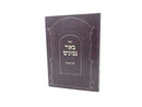 Be'er Nivonim Bereishis - באר נבונים בראשית