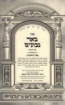 Be'er Nivonim Bereishis - באר נבונים בראשית