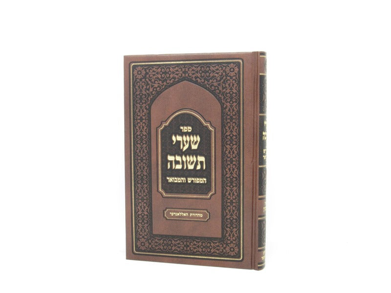 Shaarei Teshuvah Hameforash Vehamevuar - שערי תשובה המפורש והמבואר