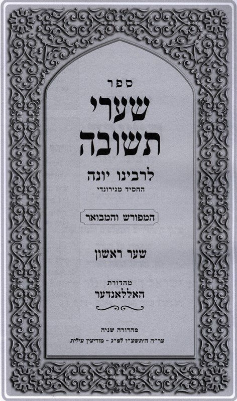 Shaarei Teshuvah Hameforash Vehamevuar - שערי תשובה המפורש והמבואר