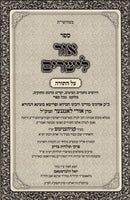 Ohr Layesharim Al Hatorah - אור לישרים על התורה