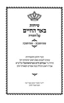 Sichos Be'er Hachaim Torah 5772 - 5773 - שיחות באר החיים על התורה תשע"ב - תשע"ג