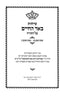 Sichos Beer Hachaim Torah 5772 - 5773 - שיחות באר החיים על התורה תשע"ב - תשע"ג
