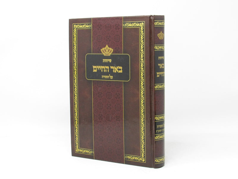Sichos Beer Hachaim Torah 5772 - 5773 - שיחות באר החיים על התורה תשע"ב - תשע"ג