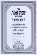 Sefer Sefas Emes Al HaMoadim 3 Volume Set - ספר שפת אמת על המועדים 3 כרכים