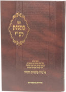 BeMishnahs Rashi - במשנת רש"י על סדר פרשיות התורה