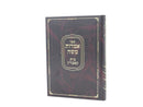 Imros Moshe Toldos Bais Kobrin - אמרות משה תולדות בית קאברין