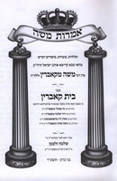 Imros Moshe Toldos Bais Kobrin - אמרות משה תולדות בית קאברין