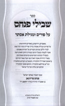 Sefer Shevileu Pinchos Al Purim U'Megillas Esther - ספר שבילי פנחס על פורים ומגילת אסתר